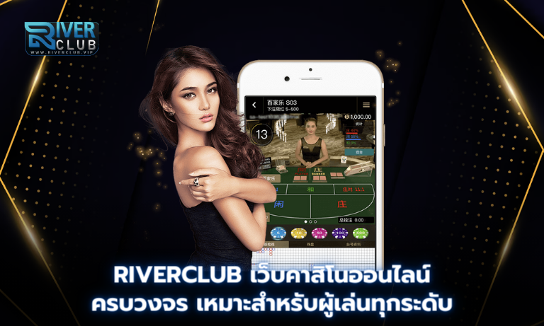 Riverclub เว็บคาสิโนออนไลน์ครบวงจร เหมาะสำหรับผู้เล่นทุกระดับ